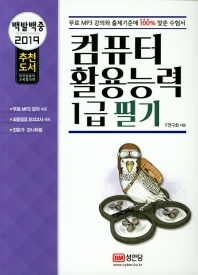 백발백중 컴퓨터활용능력 1급 필기(2019)